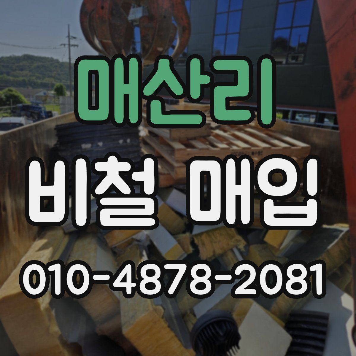 매산리 비철 매입