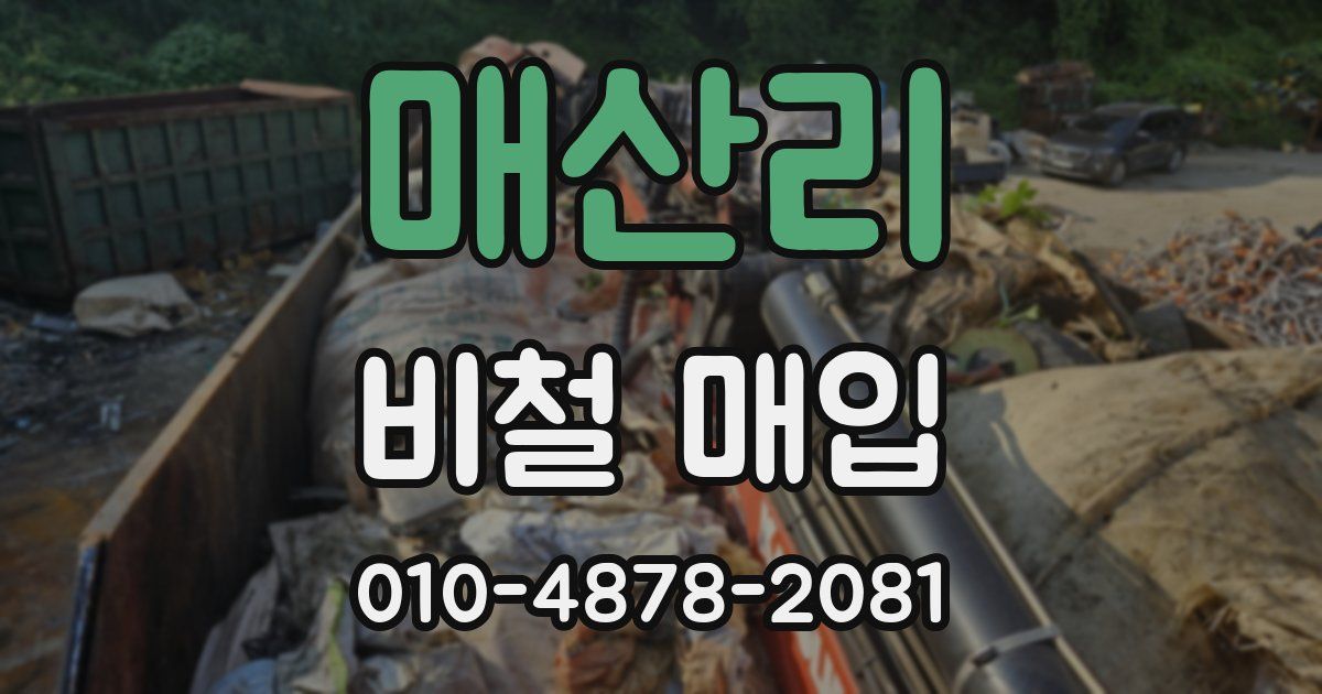 매산리 비철 매입