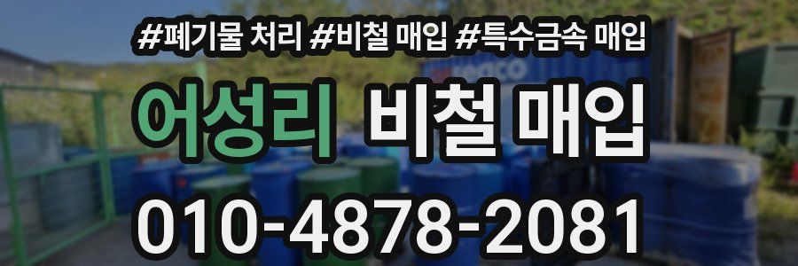 어성리 비철 매입
