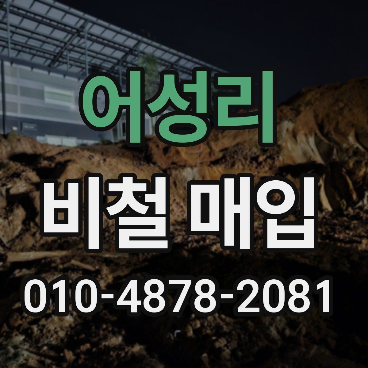 어성리 비철 매입