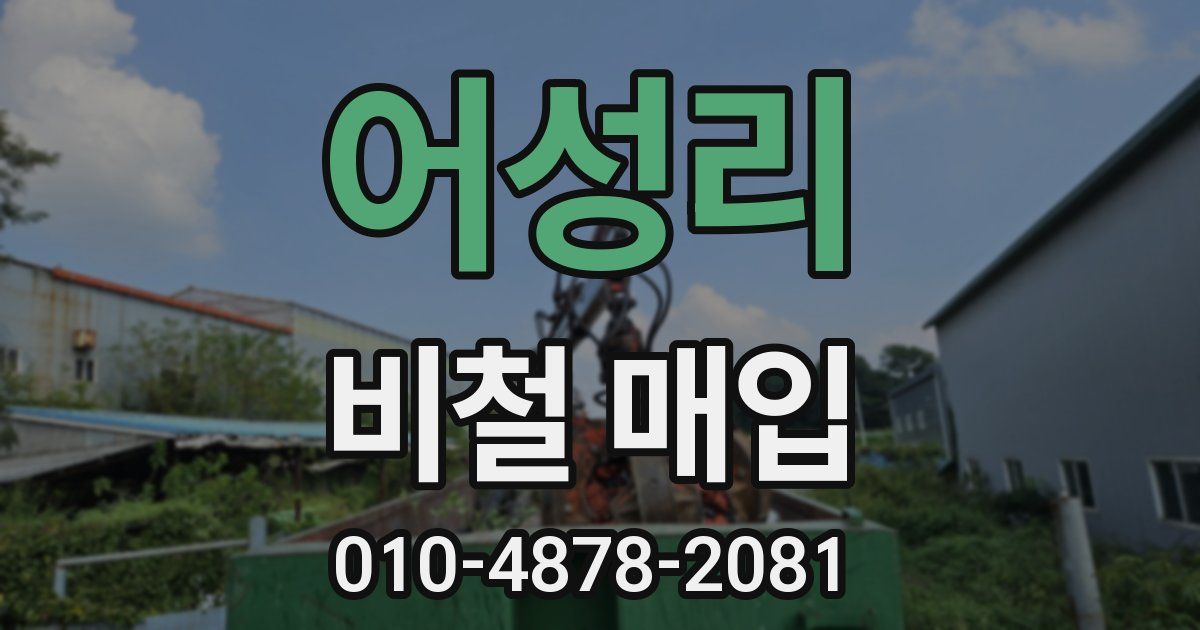 어성리 비철 매입