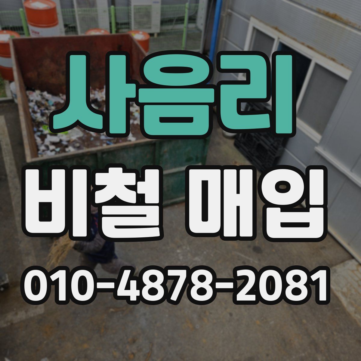 사음리 비철 매입