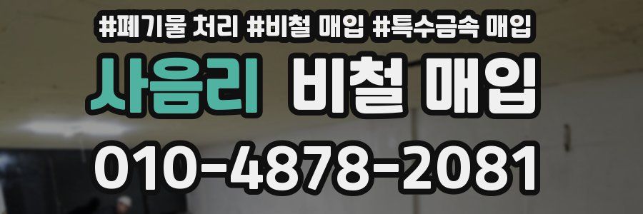 사음리 비철 매입