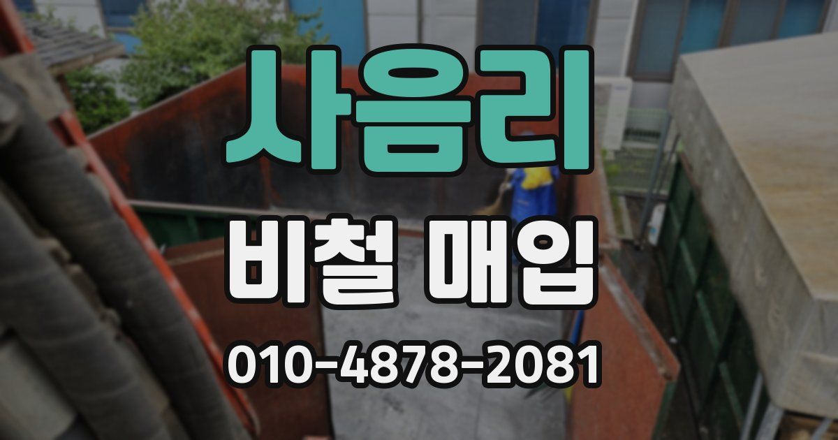 사음리 비철 매입