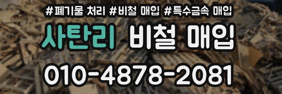 사탄리 비철 매입