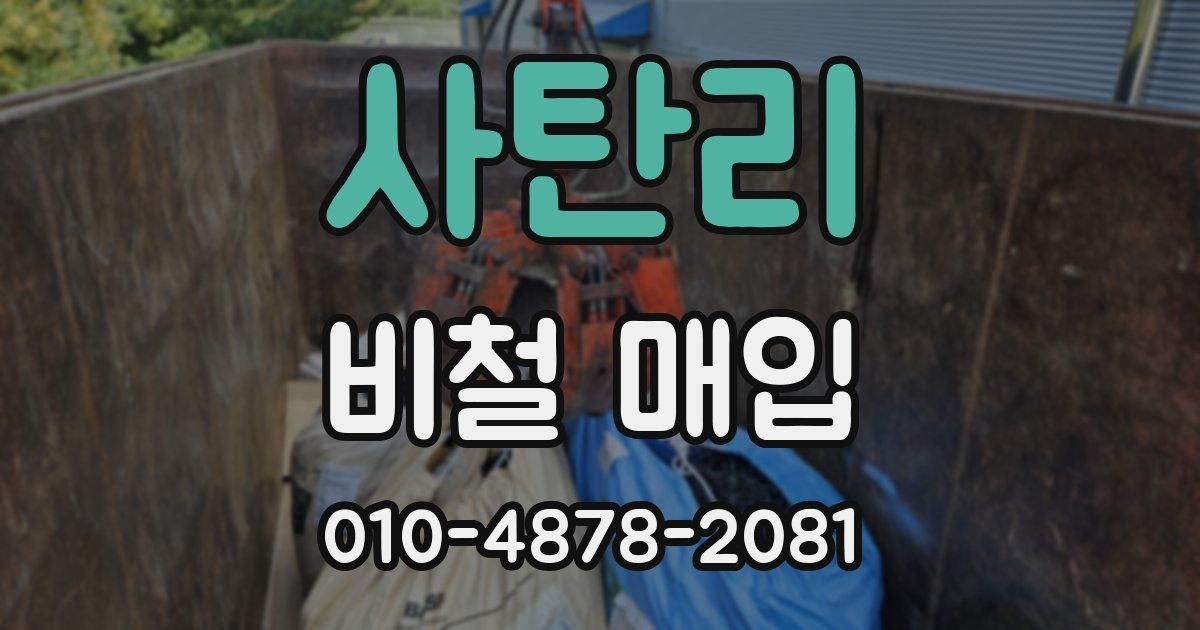 사탄리 비철 매입