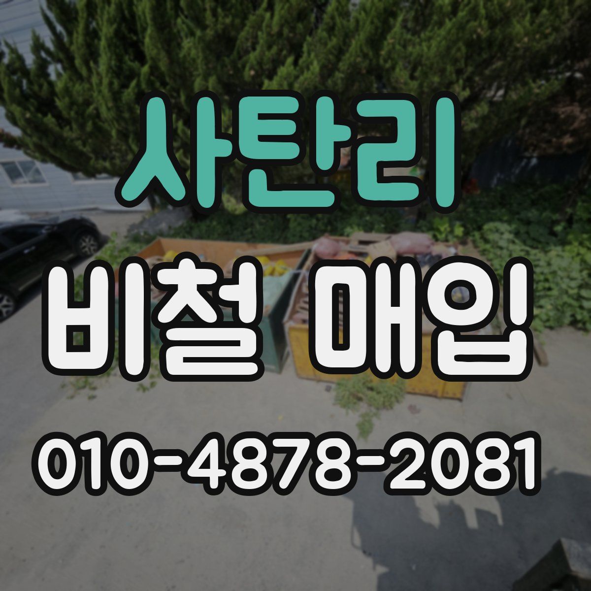 사탄리 비철 매입