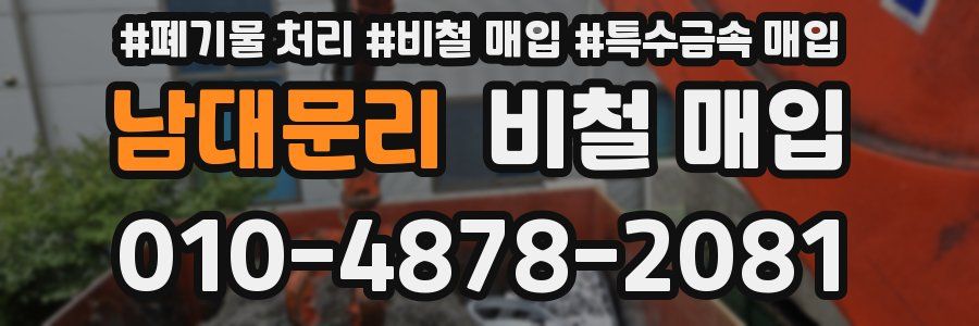 남대문리 비철 매입