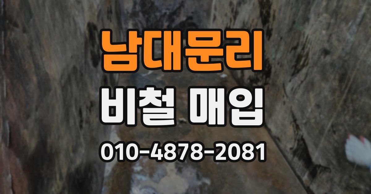 남대문리 비철 매입
