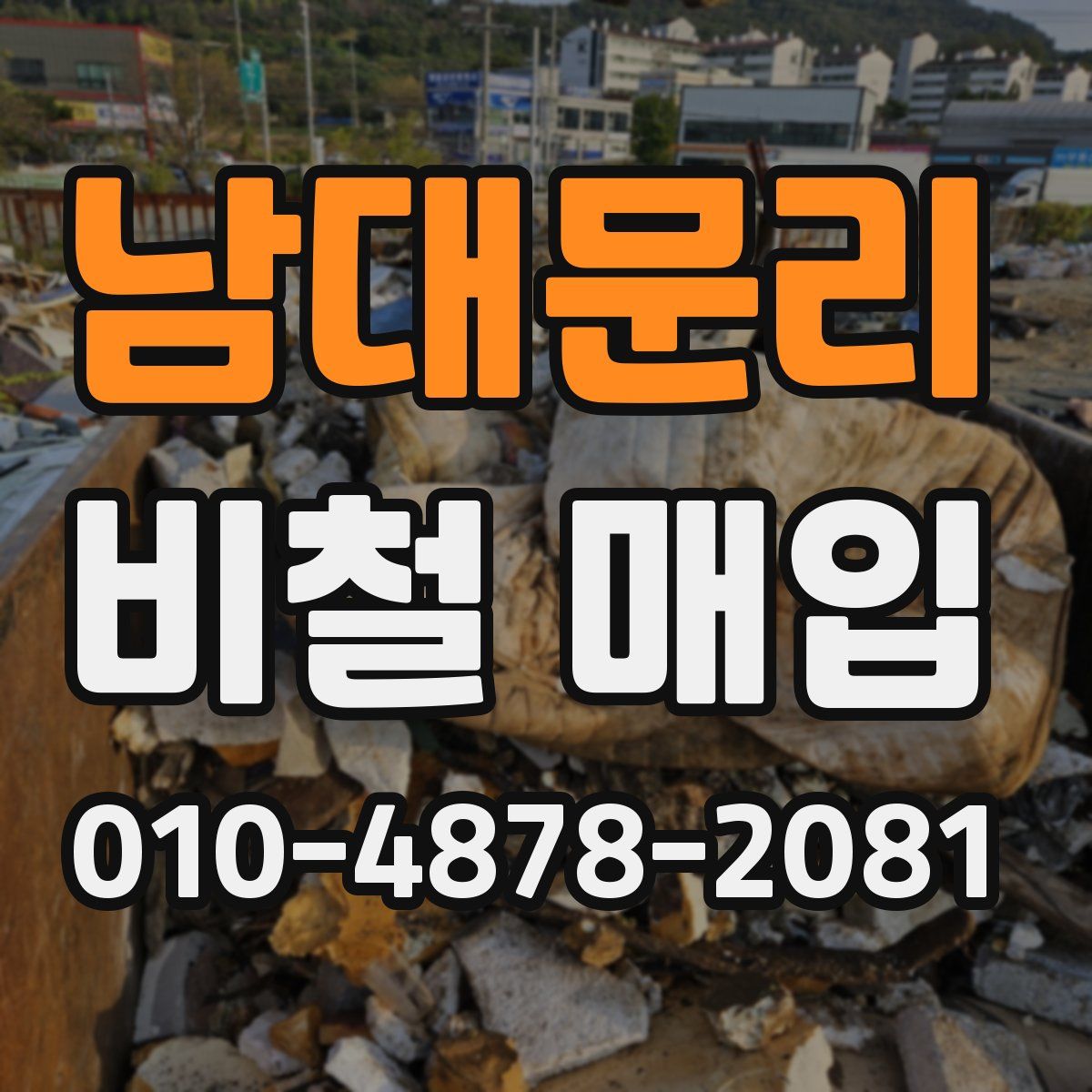 남대문리 비철 매입