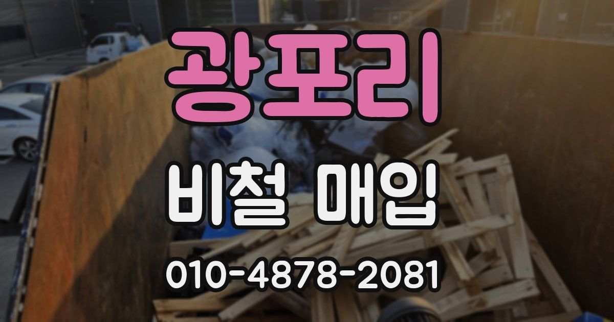 광포리 비철 매입