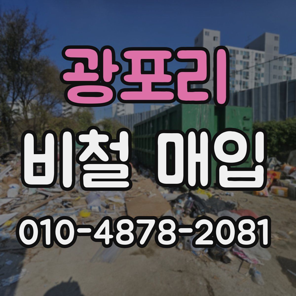 광포리 비철 매입