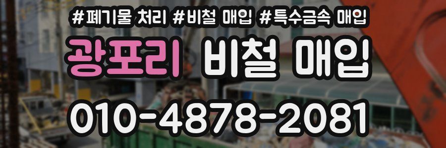 광포리 비철 매입