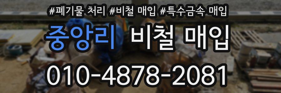 중앙리 비철 매입