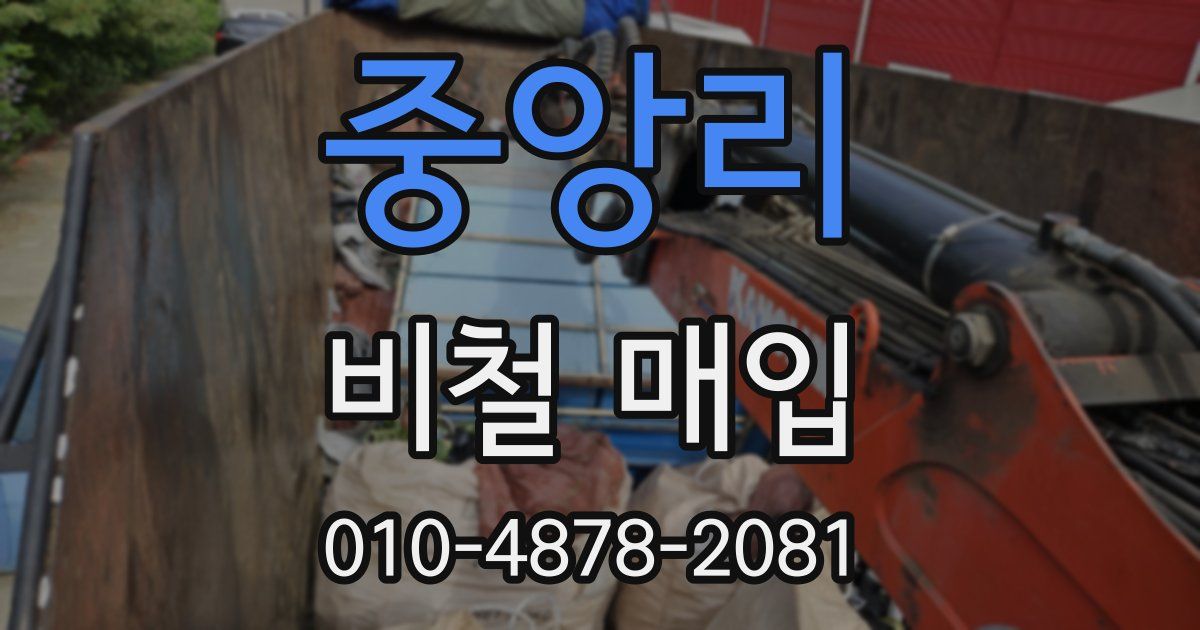 중앙리 비철 매입