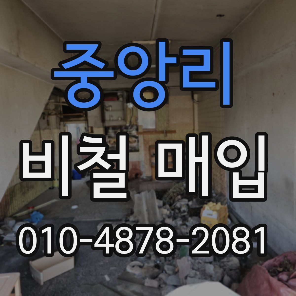 중앙리 비철 매입