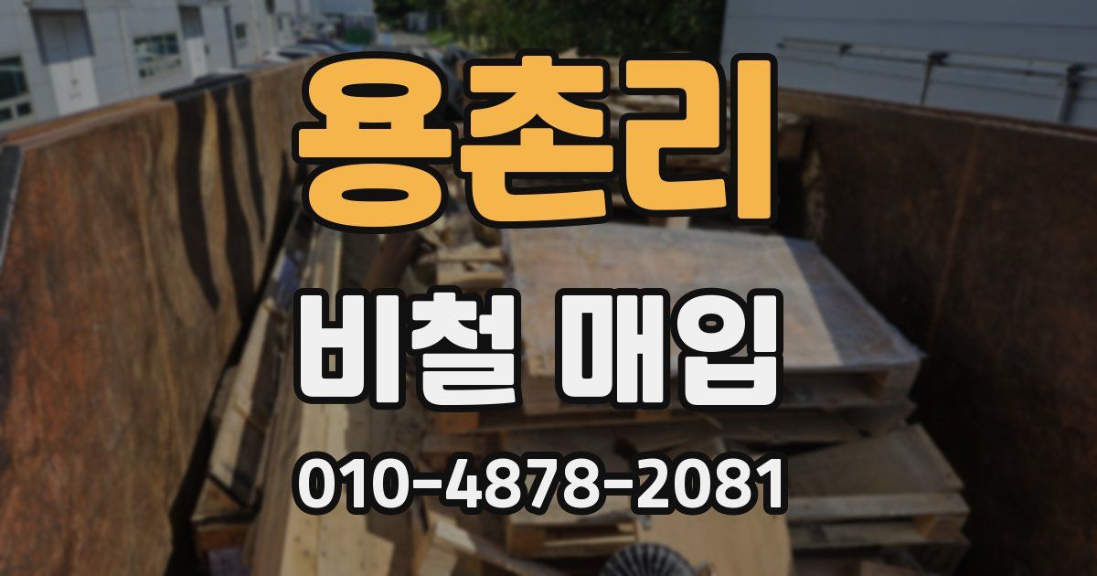 용촌리 비철 매입