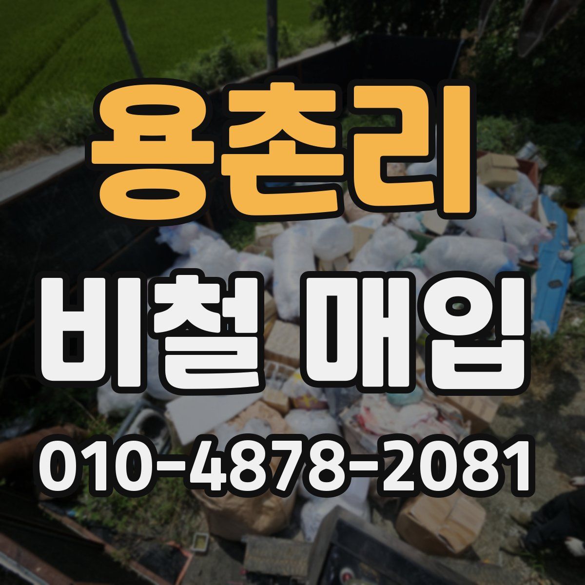 용촌리 비철 매입