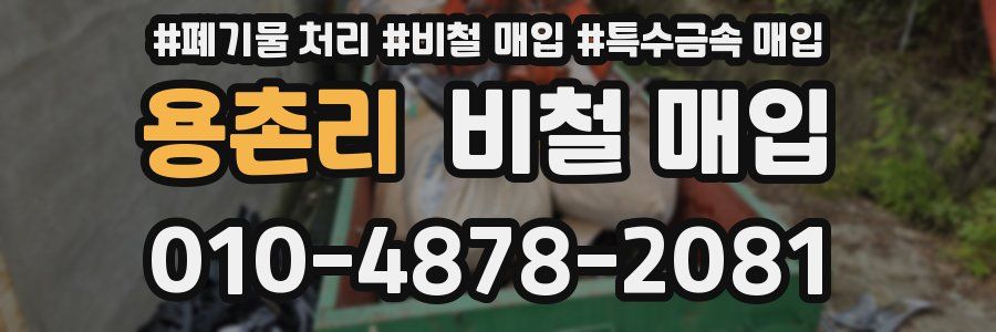 용촌리 비철 매입