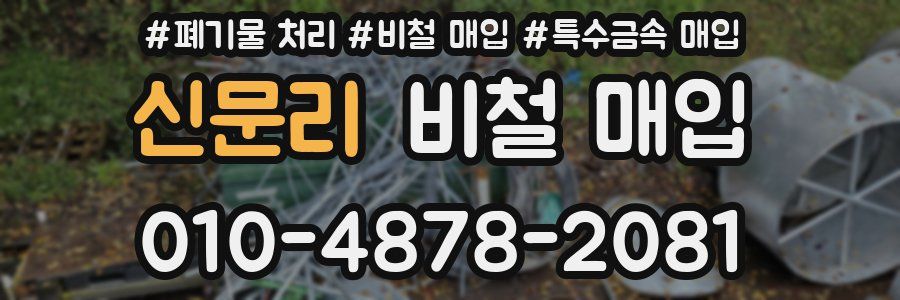 신문리 비철 매입