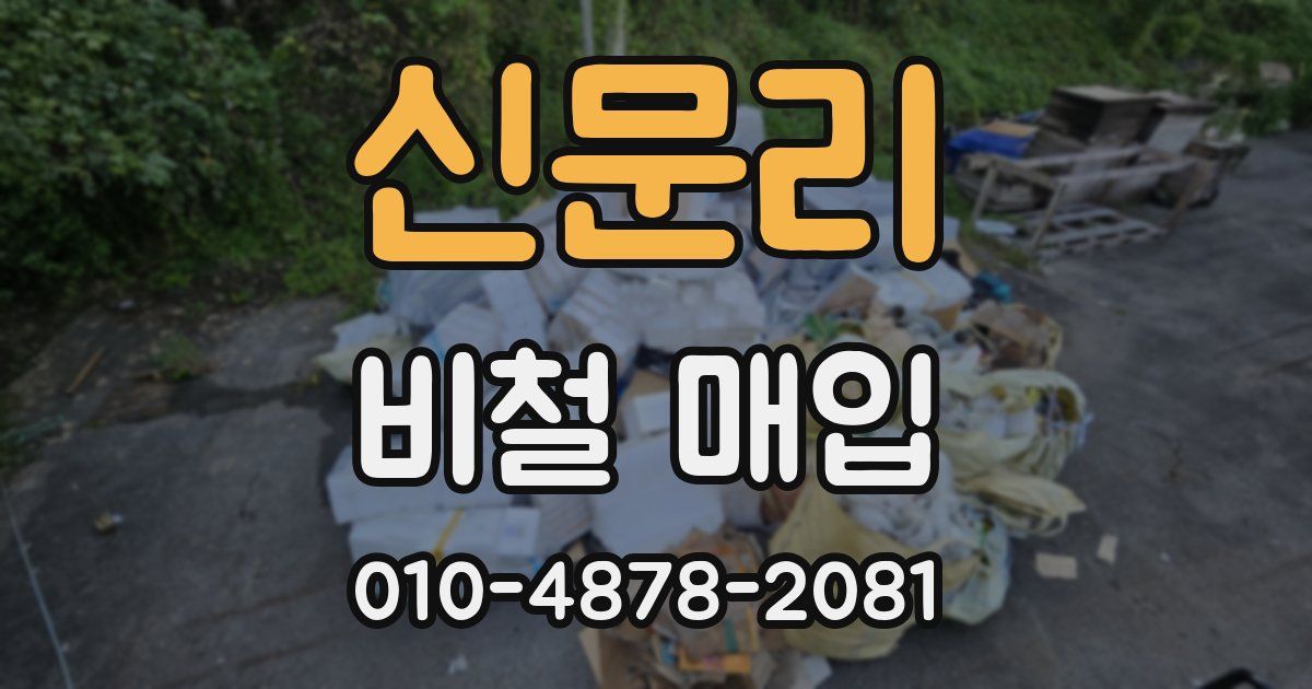 신문리 비철 매입