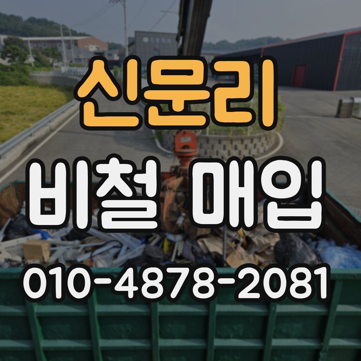 신문리 비철 매입