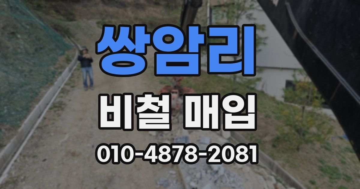 쌍암리 비철 매입