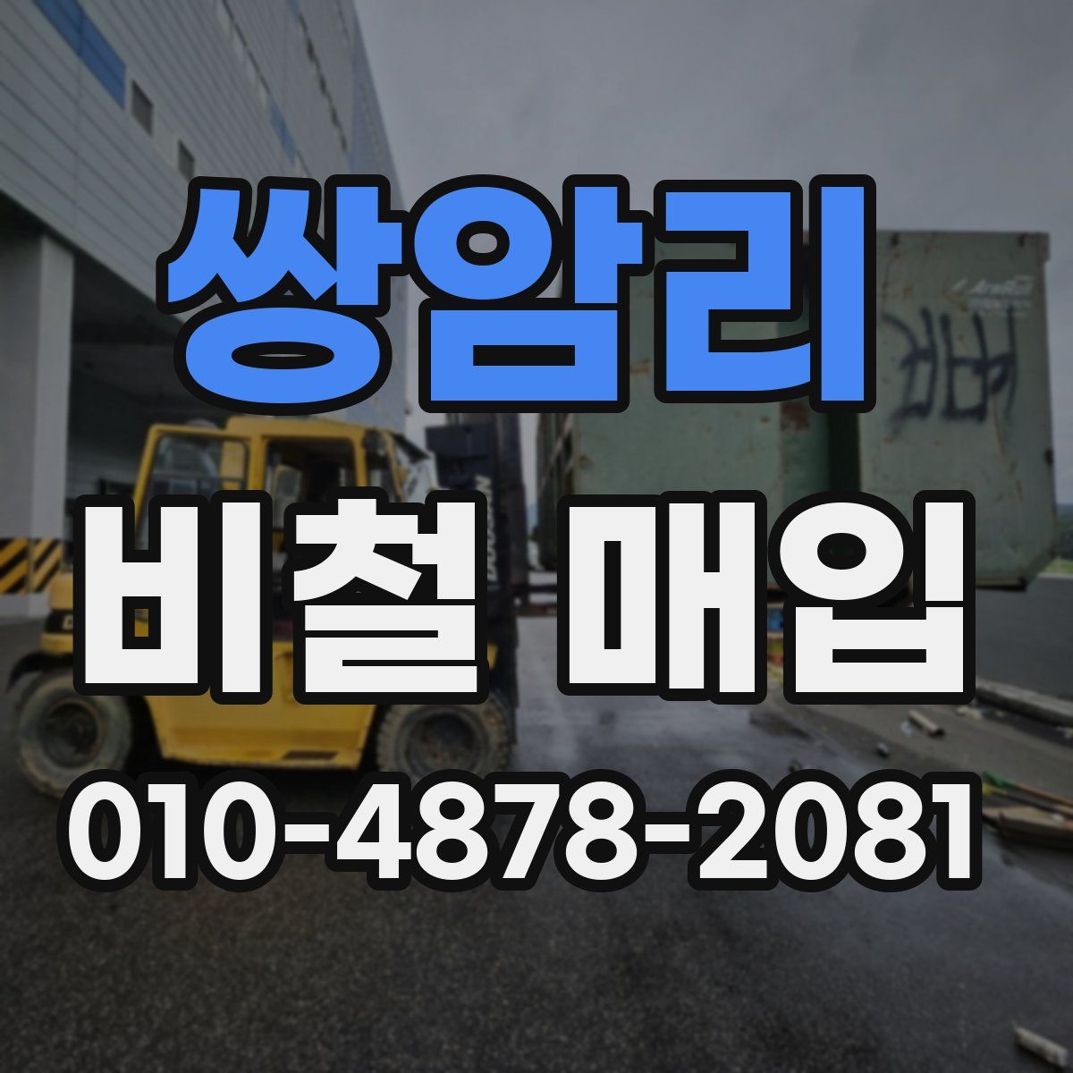 쌍암리 비철 매입