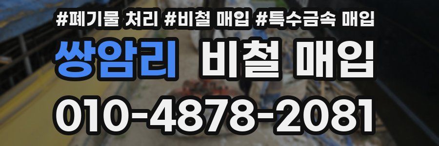 쌍암리 비철 매입
