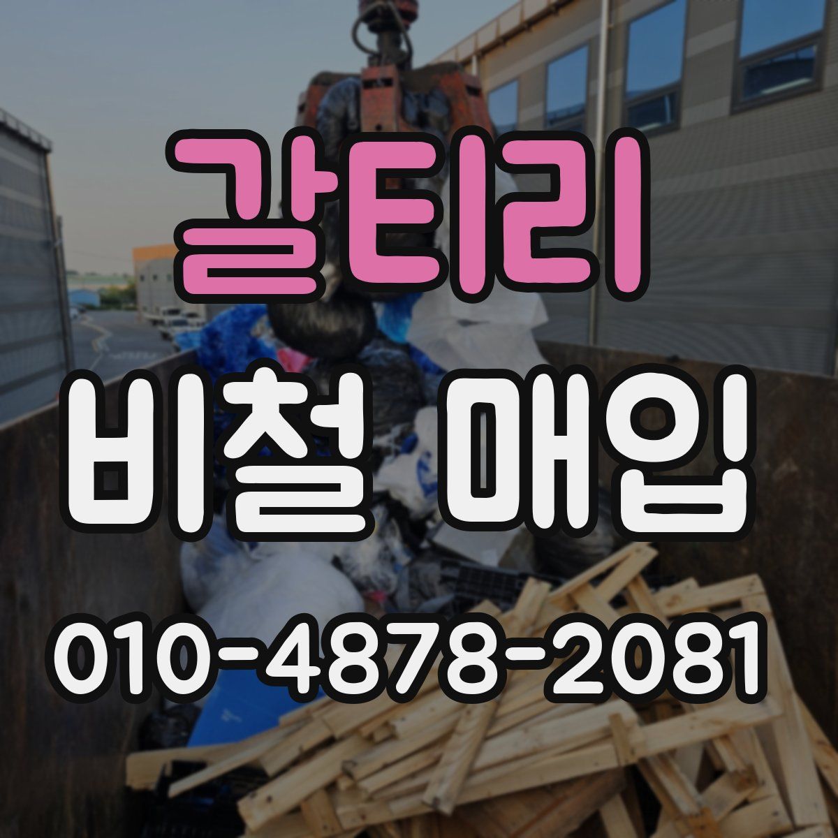 갈티리 비철 매입
