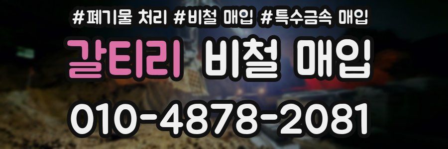 갈티리 비철 매입