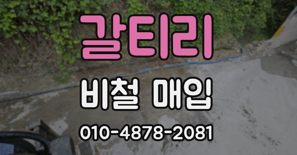 갈티리 비철 매입