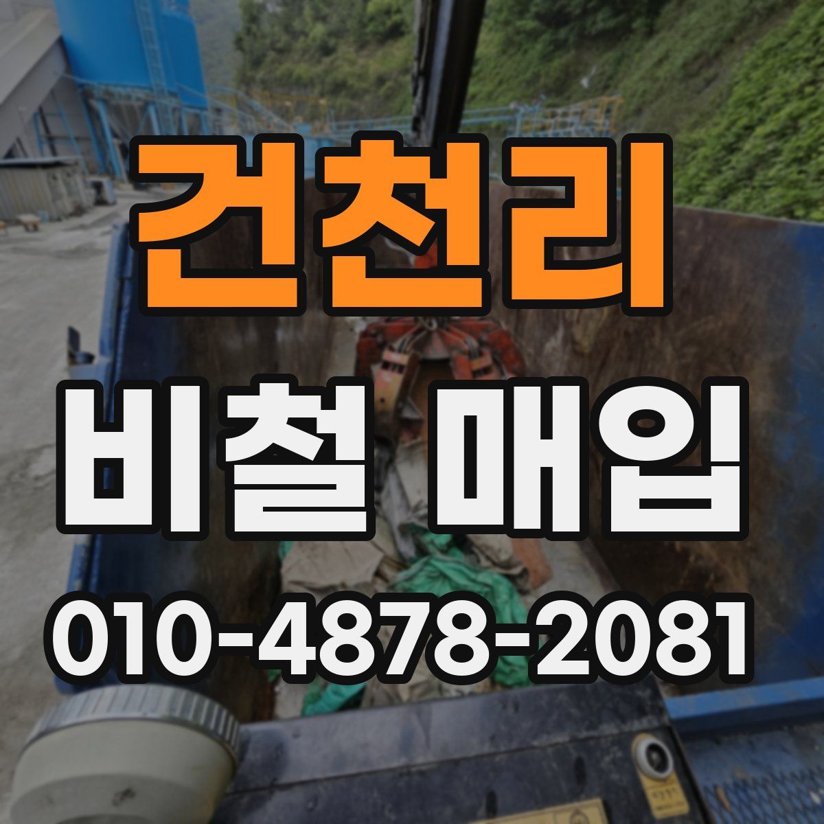 건천리 비철 매입