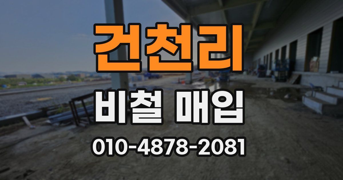 건천리 비철 매입