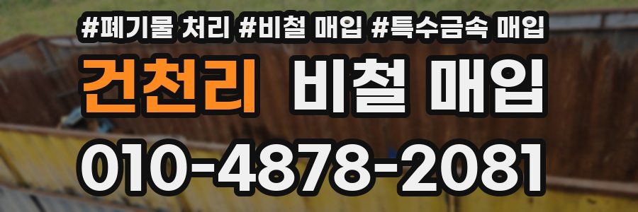 건천리 비철 매입