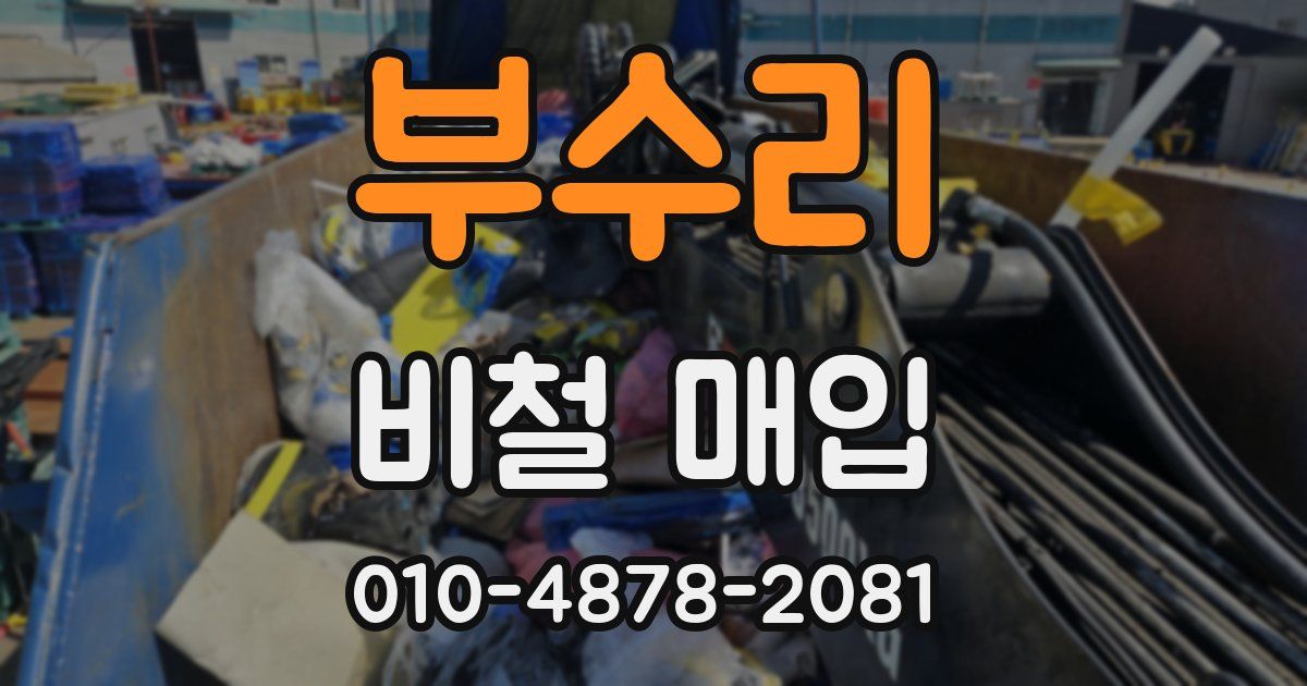 부수리 비철 매입