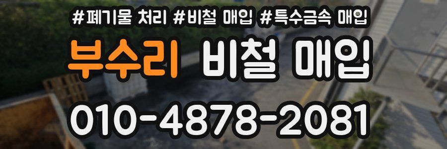 부수리 비철 매입