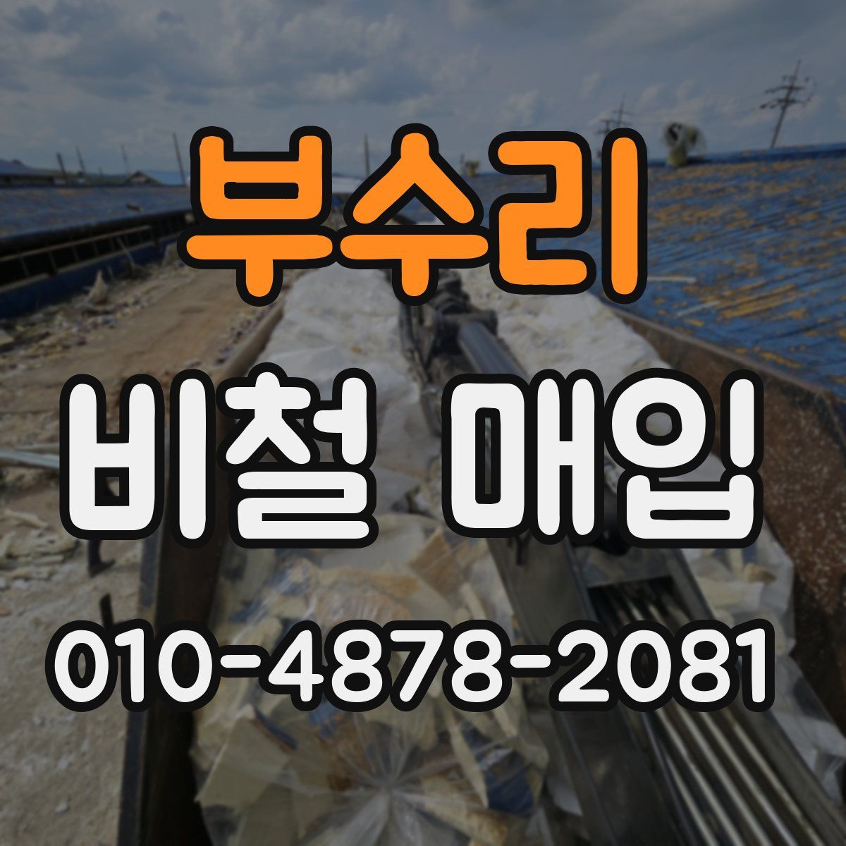 부수리 비철 매입