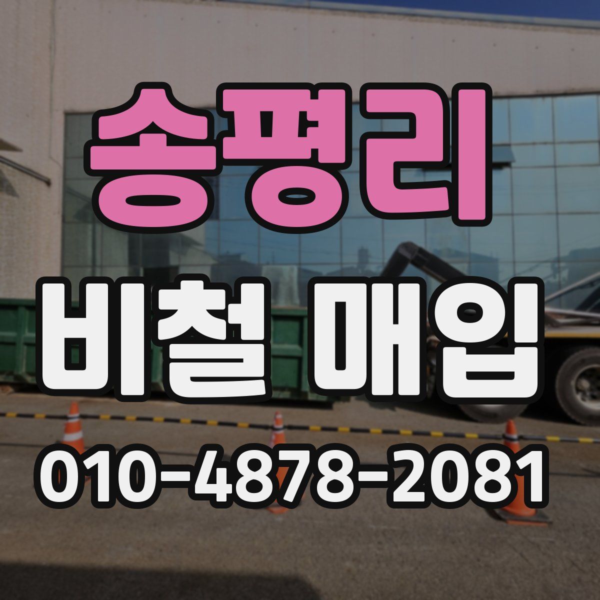 송평리 비철 매입