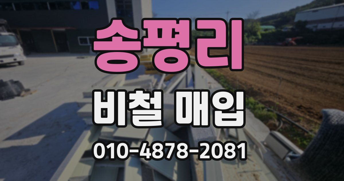 송평리 비철 매입