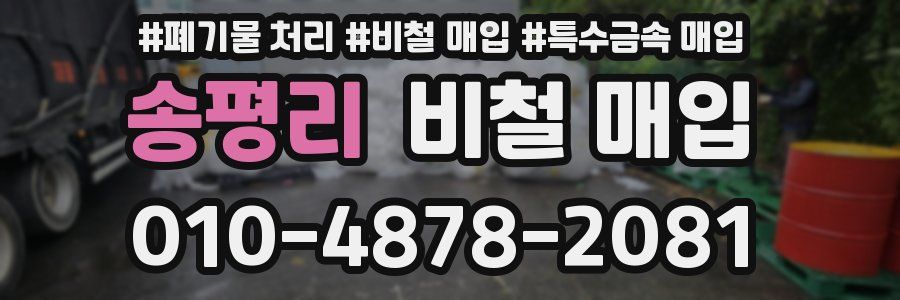송평리 비철 매입