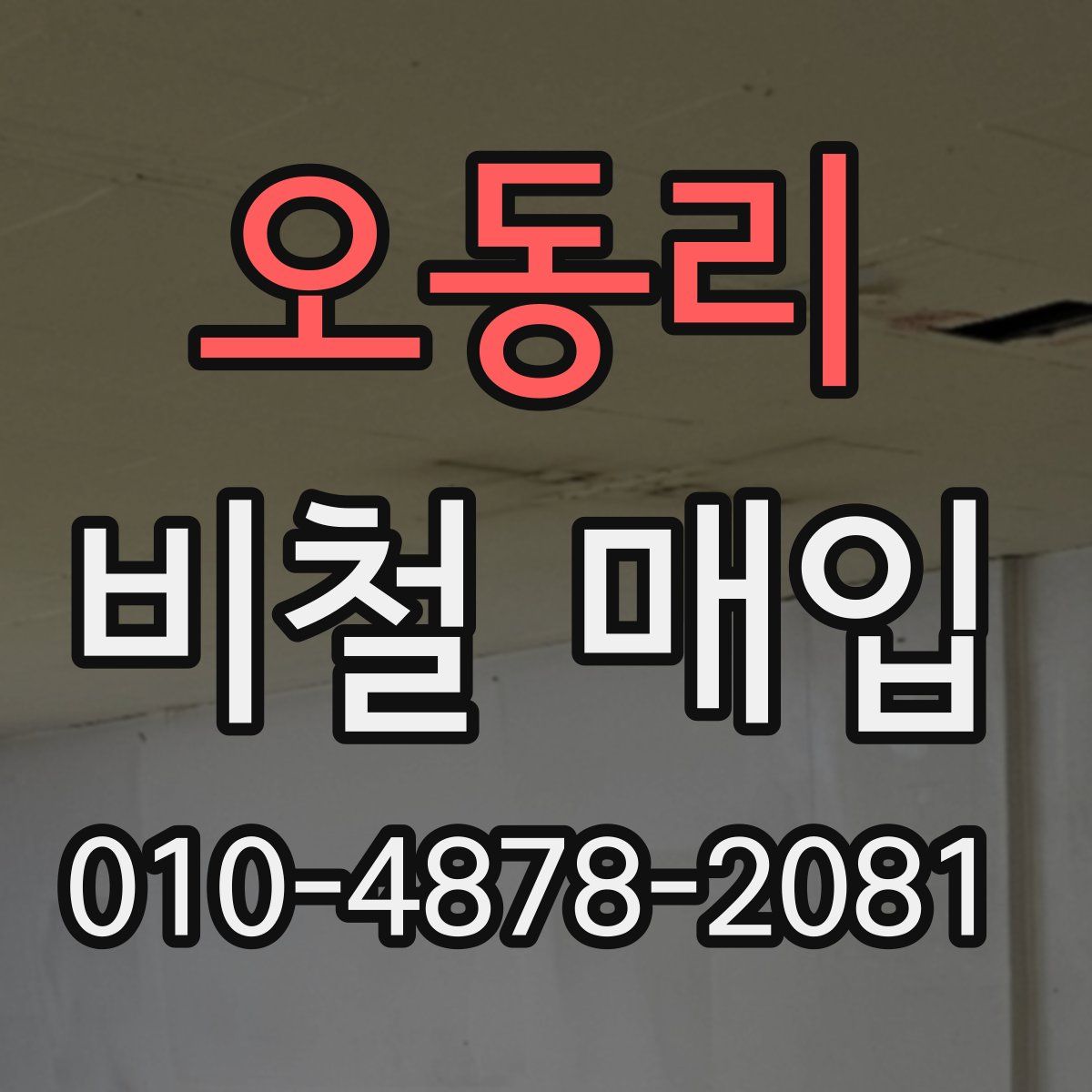 오동리 비철 매입