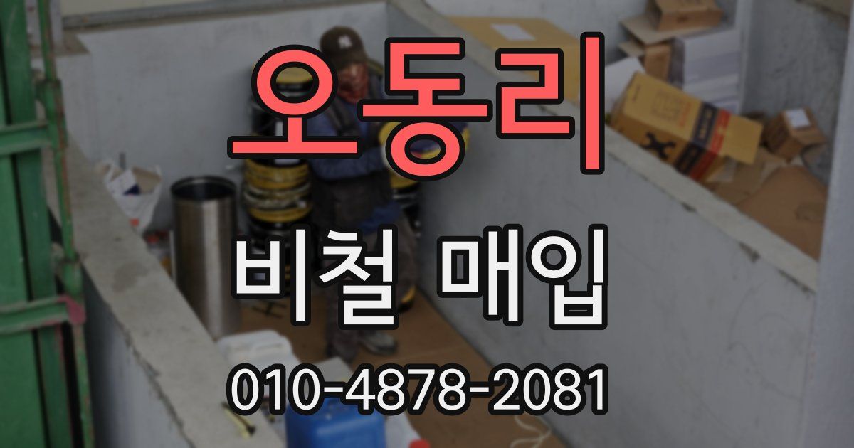 오동리 비철 매입
