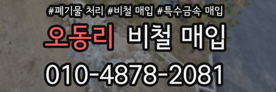 오동리 비철 매입
