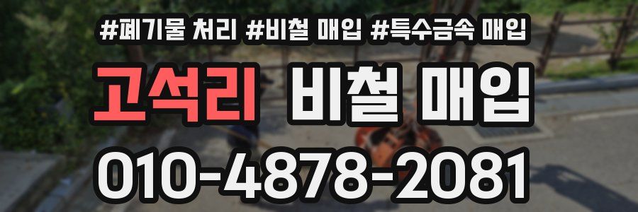 고석리 비철 매입
