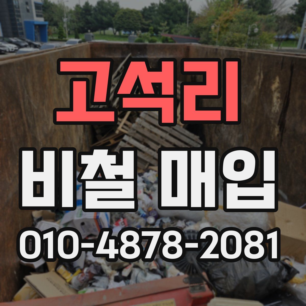 고석리 비철 매입
