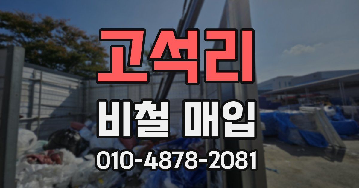 고석리 비철 매입