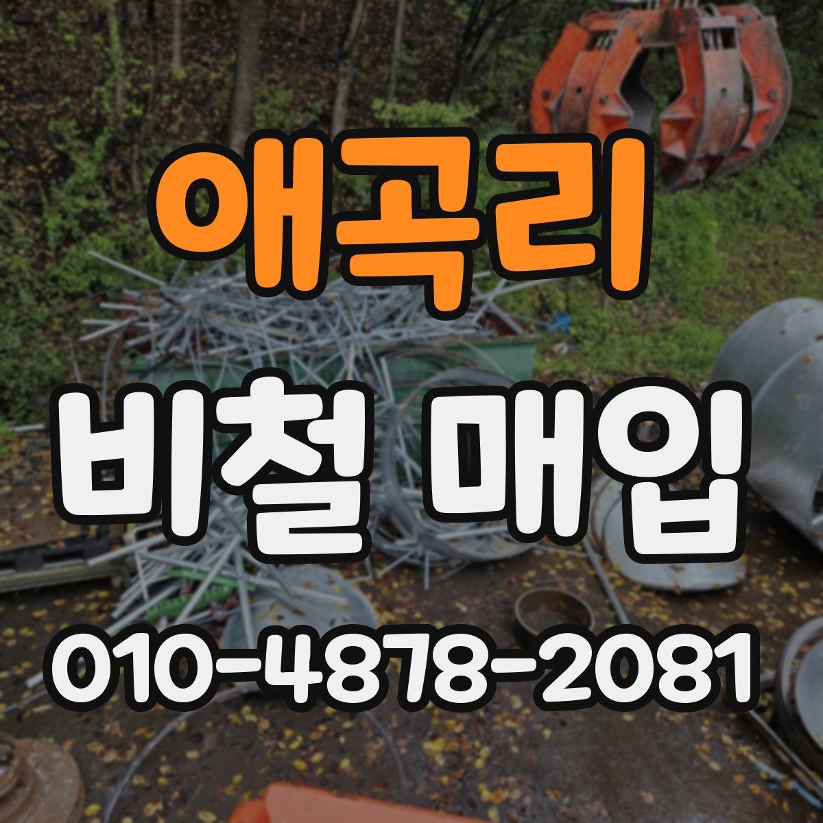 애곡리 비철 매입
