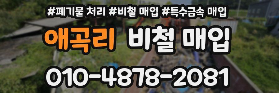 애곡리 비철 매입