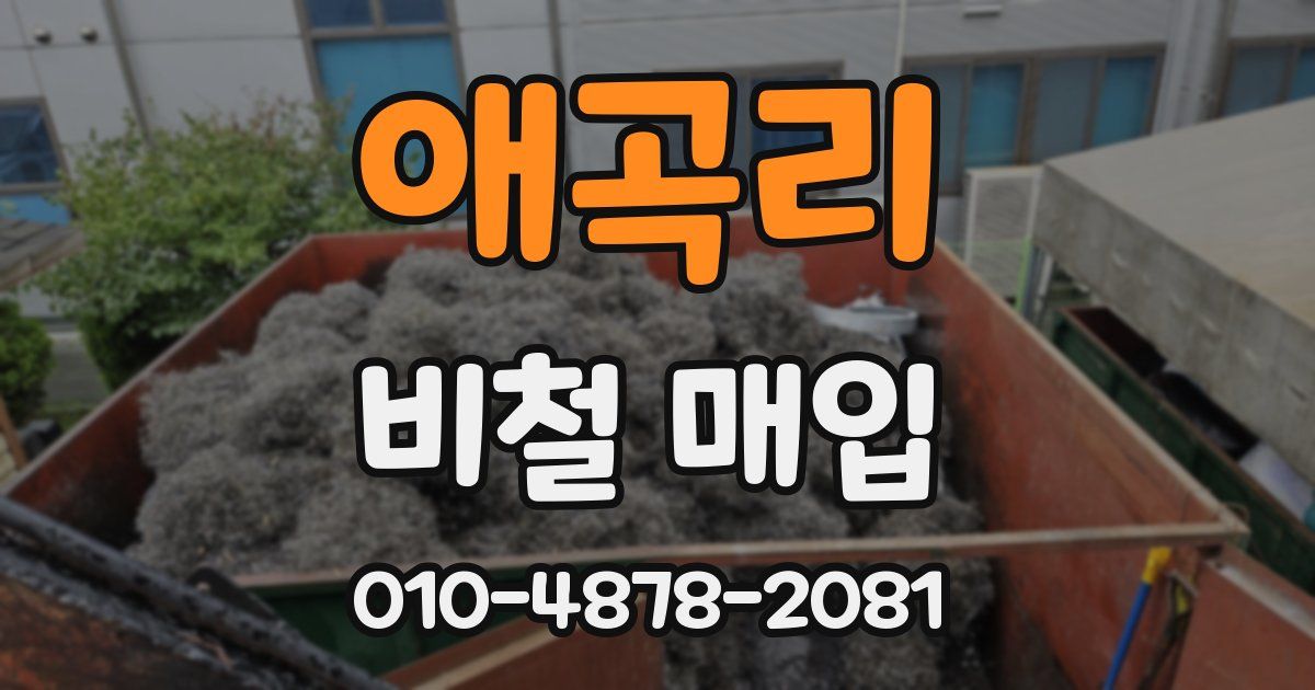 애곡리 비철 매입